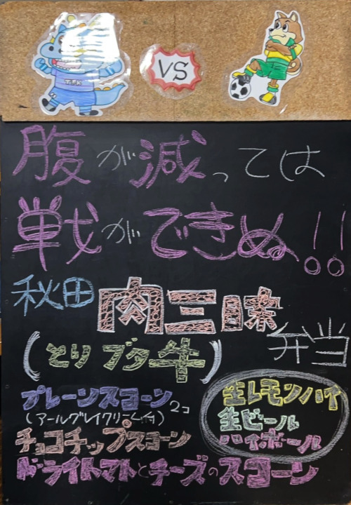 秋田 肉三昧弁当 スコーン