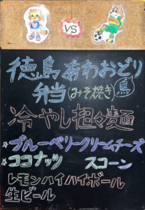 徳島　あわおどり（鳥）みそ焼き　冷し担々麺