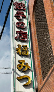 餃子の店福みつ