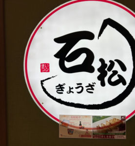 ぎょうざ石松